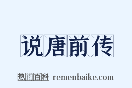 说唐前传是什么意思的图片
